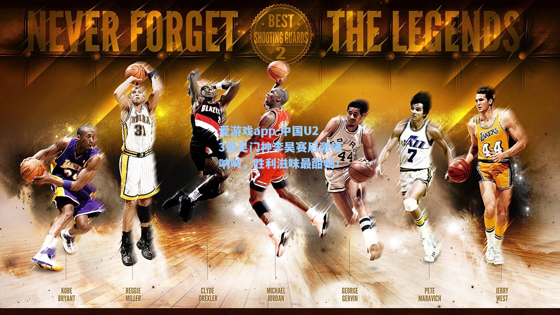 爱游戏app-中国U23男足门神李昊赛后激情呐喊，胜利滋味最酣畅！