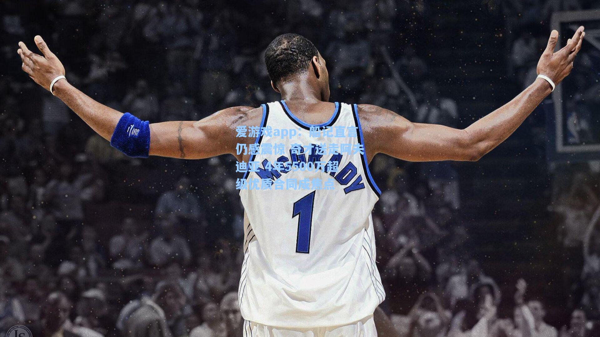 船记直言仍感震惊 奇才送走阿夫迪亚 4年5500万超级优质合同成焦点