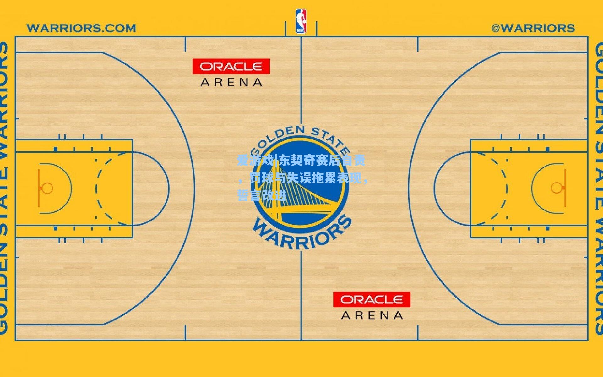 爱游戏|东契奇赛后自责，罚球与失误拖累表现，誓言改进