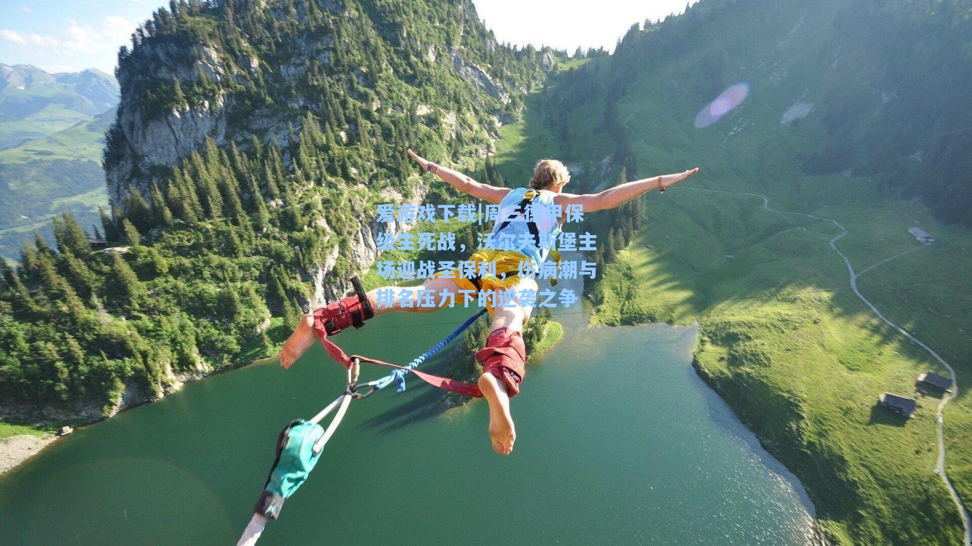 周三德甲保级生死战，沃尔夫斯堡主场迎战圣保利，伤病潮与排名压力下的逆袭之争