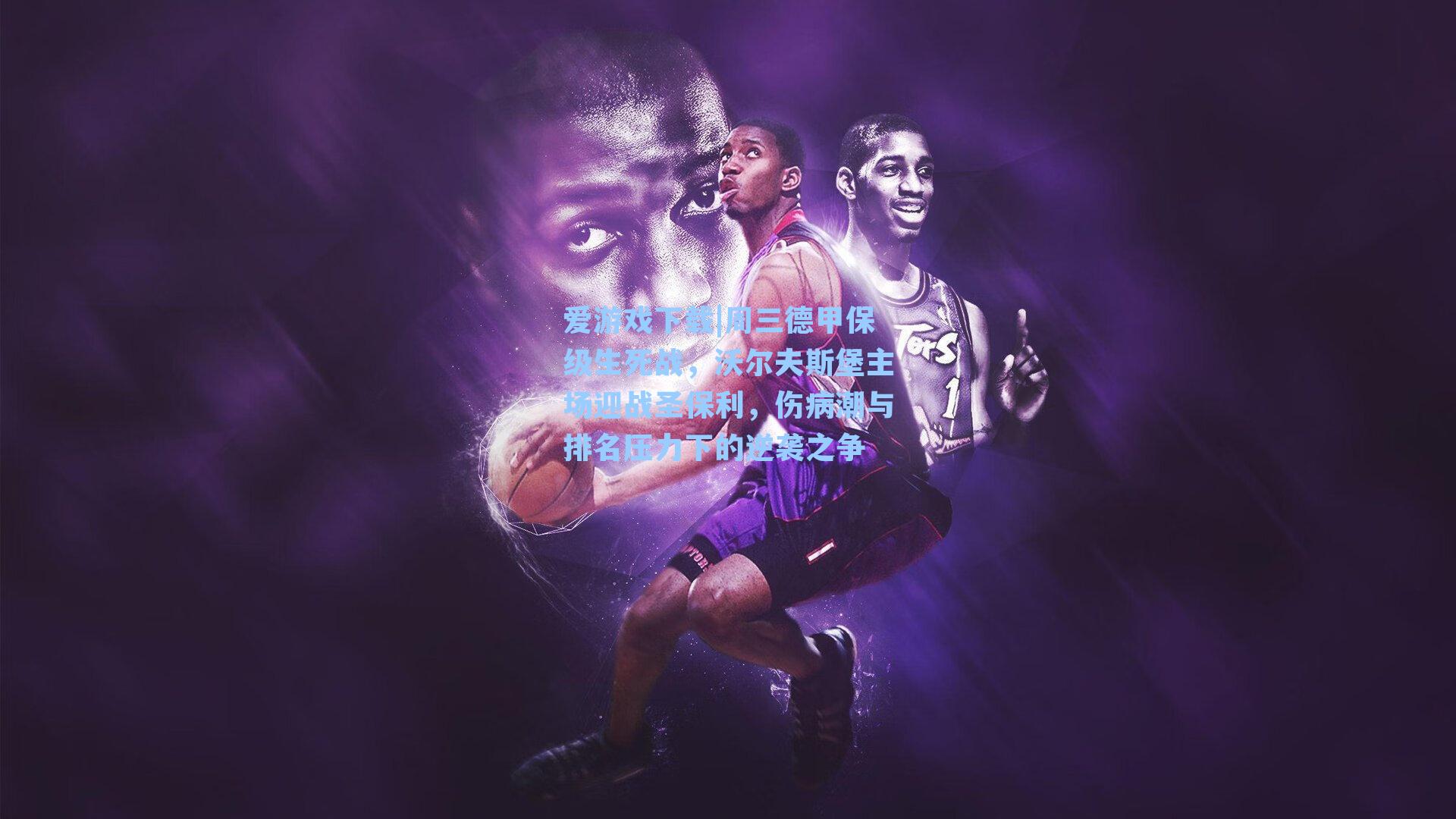 周三德甲保级生死战，沃尔夫斯堡主场迎战圣保利，伤病潮与排名压力下的逆袭之争