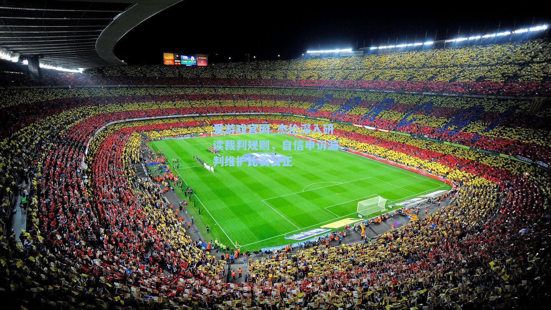 杰伦深入研读裁判规则，自信申诉漏判维护比赛公正