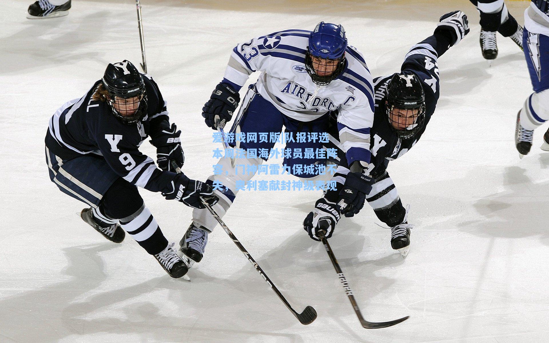 队报评选本周法国海外球员最佳阵容，门神阿雷力保城池不失，奥利塞献封神级表现