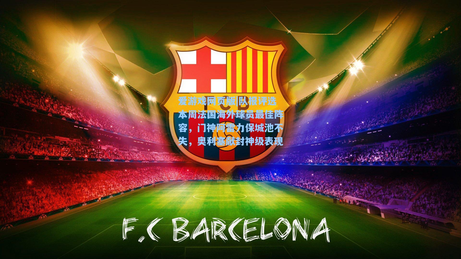 队报评选本周法国海外球员最佳阵容，门神阿雷力保城池不失，奥利塞献封神级表现