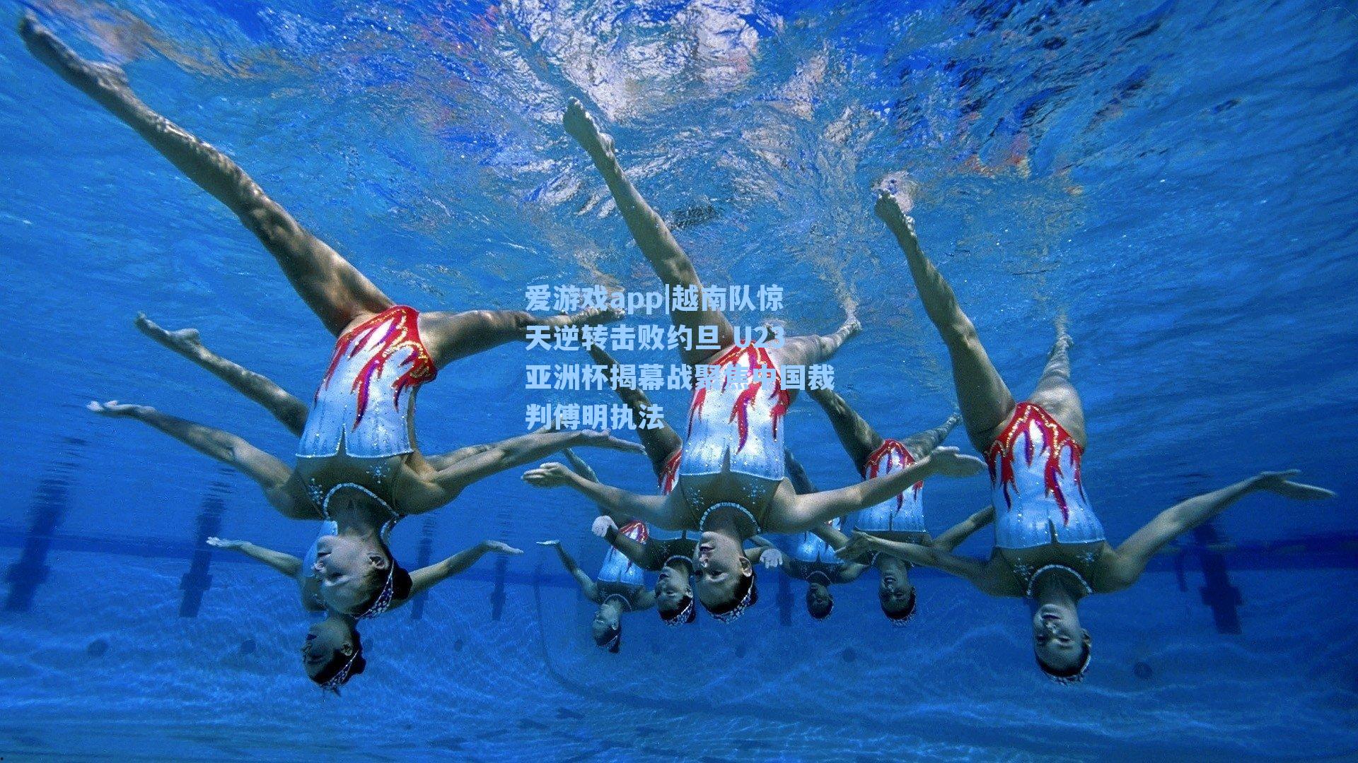 越南队惊天逆转击败约旦 U23亚洲杯揭幕战聚焦中国裁判傅明执法