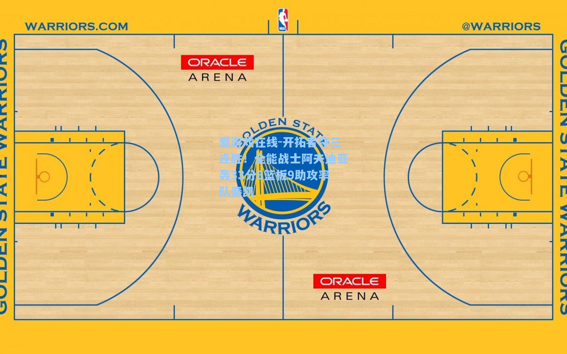 开拓者夺三连胜！全能战士阿夫迪亚轰33分8篮板9助攻率队奏凯