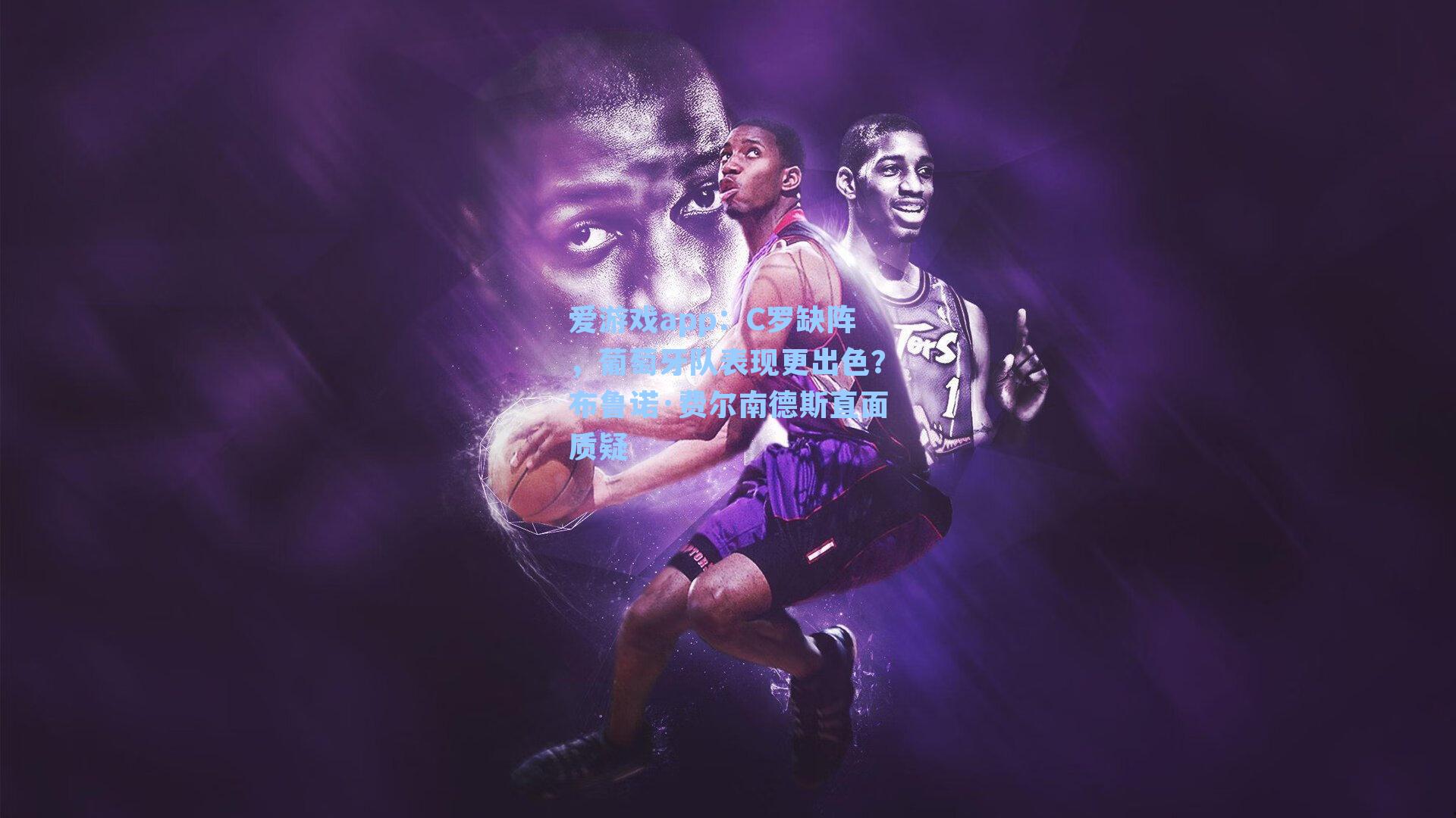 C罗缺阵，葡萄牙队表现更出色？布鲁诺·费尔南德斯直面质疑