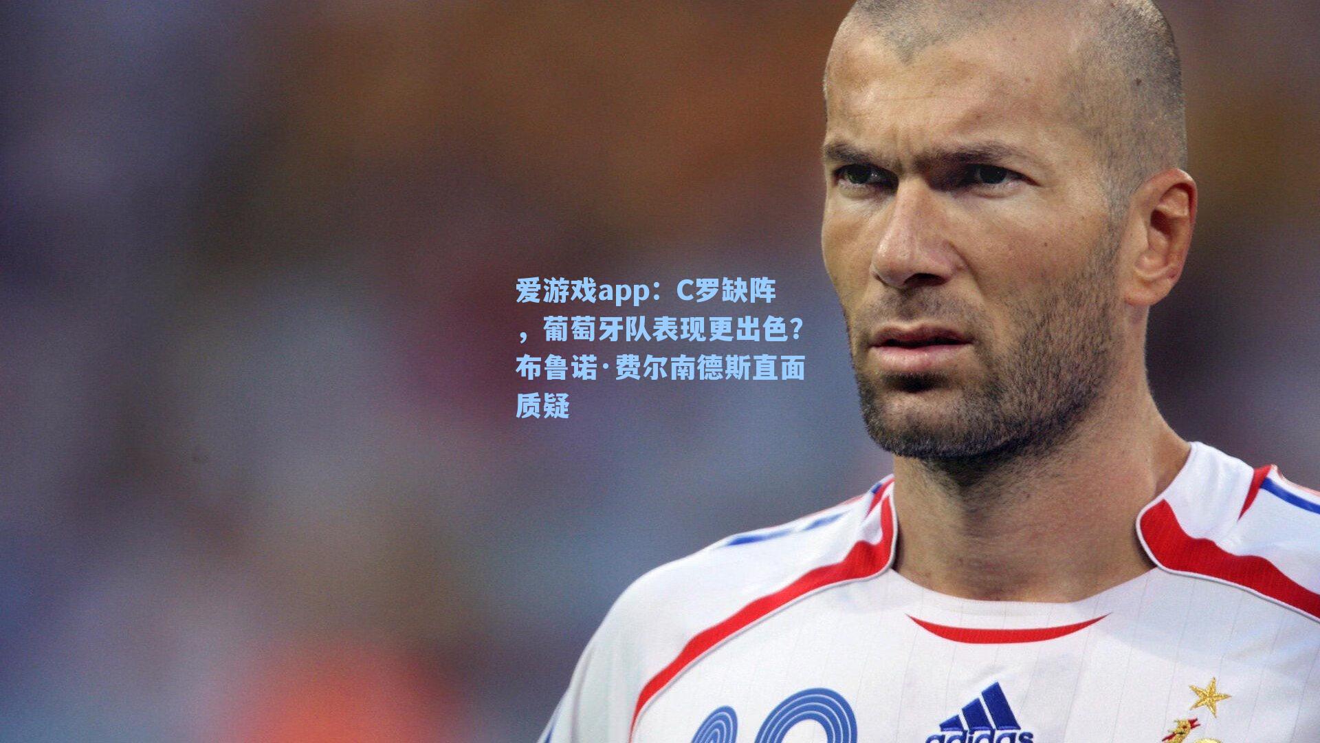 C罗缺阵，葡萄牙队表现更出色？布鲁诺·费尔南德斯直面质疑