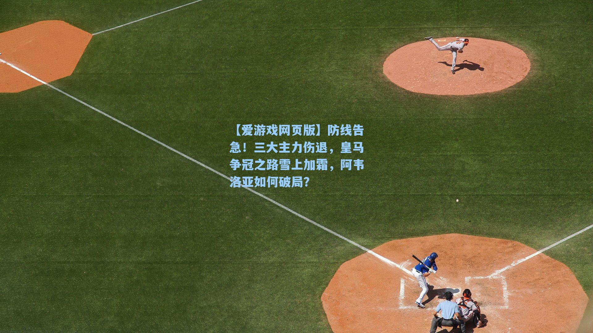 防线告急！三大主力伤退，皇马争冠之路雪上加霜，阿韦洛亚如何破局？