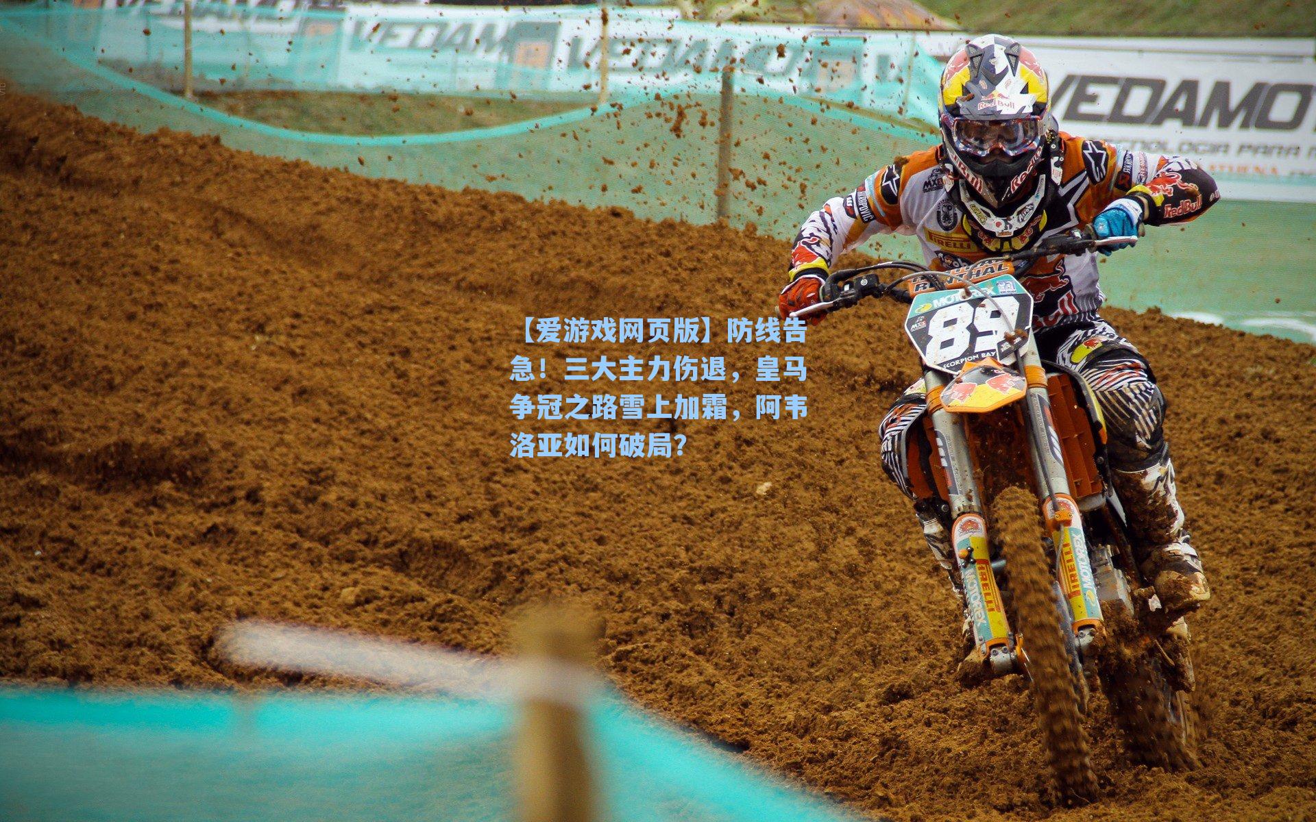 防线告急！三大主力伤退，皇马争冠之路雪上加霜，阿韦洛亚如何破局？