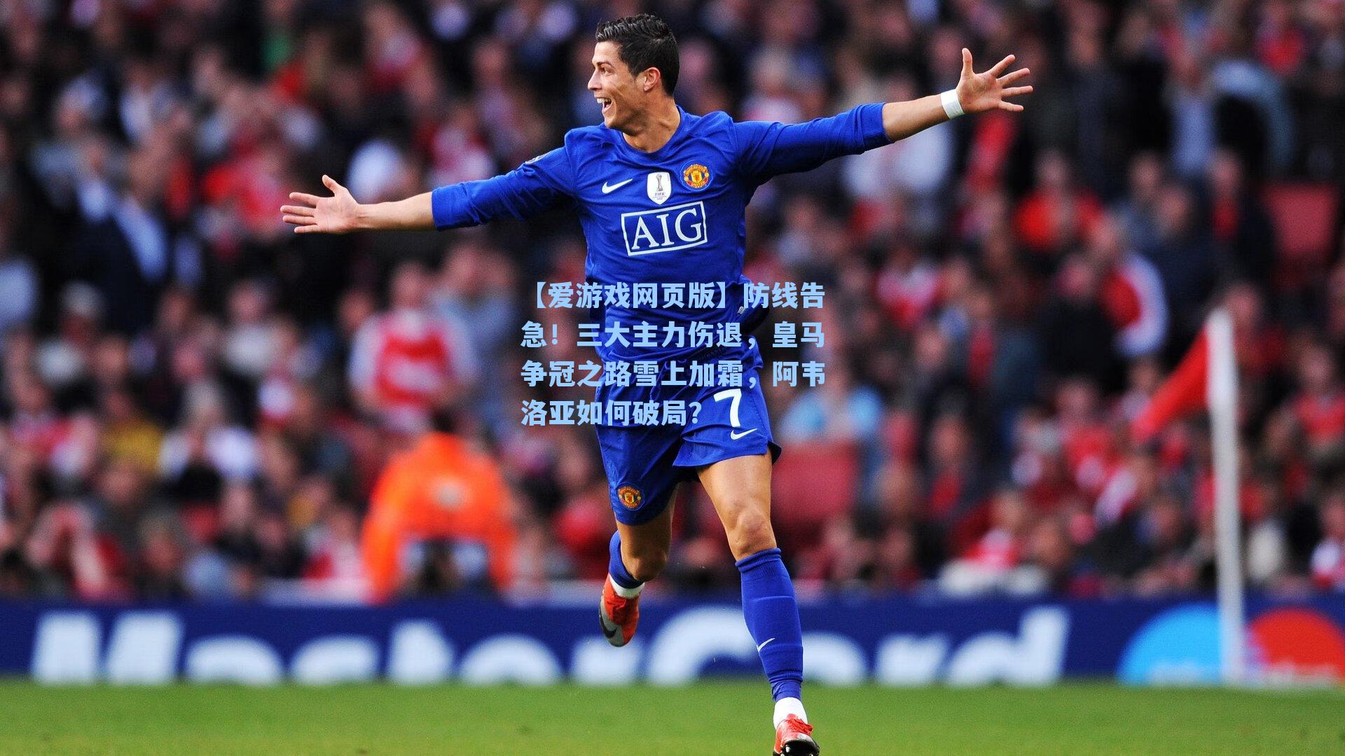 防线告急！三大主力伤退，皇马争冠之路雪上加霜，阿韦洛亚如何破局？