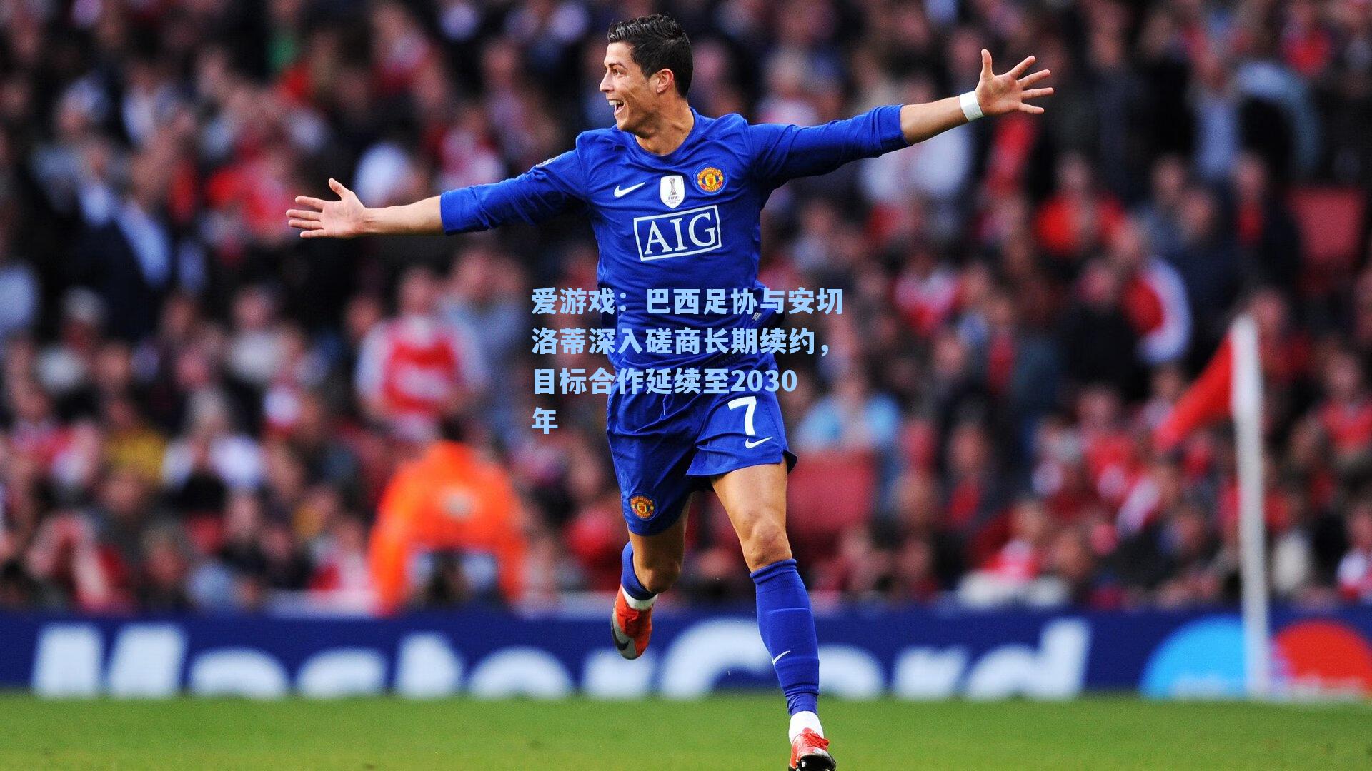 巴西足协与安切洛蒂深入磋商长期续约，目标合作延续至2030年