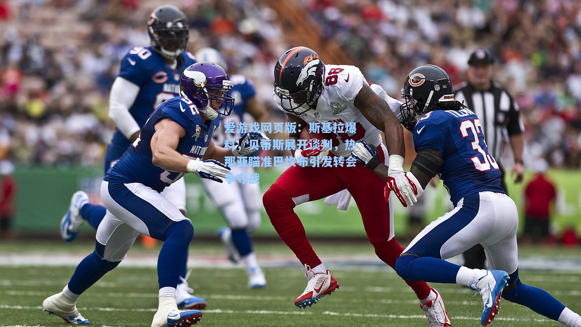 斯基拉爆料，贝蒂斯展开谈判，热那亚瞄准巴坎布引发转会争夺战