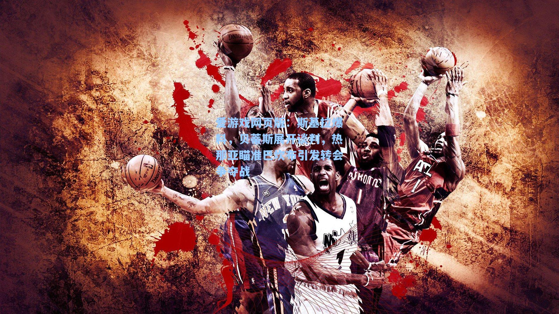 斯基拉爆料，贝蒂斯展开谈判，热那亚瞄准巴坎布引发转会争夺战