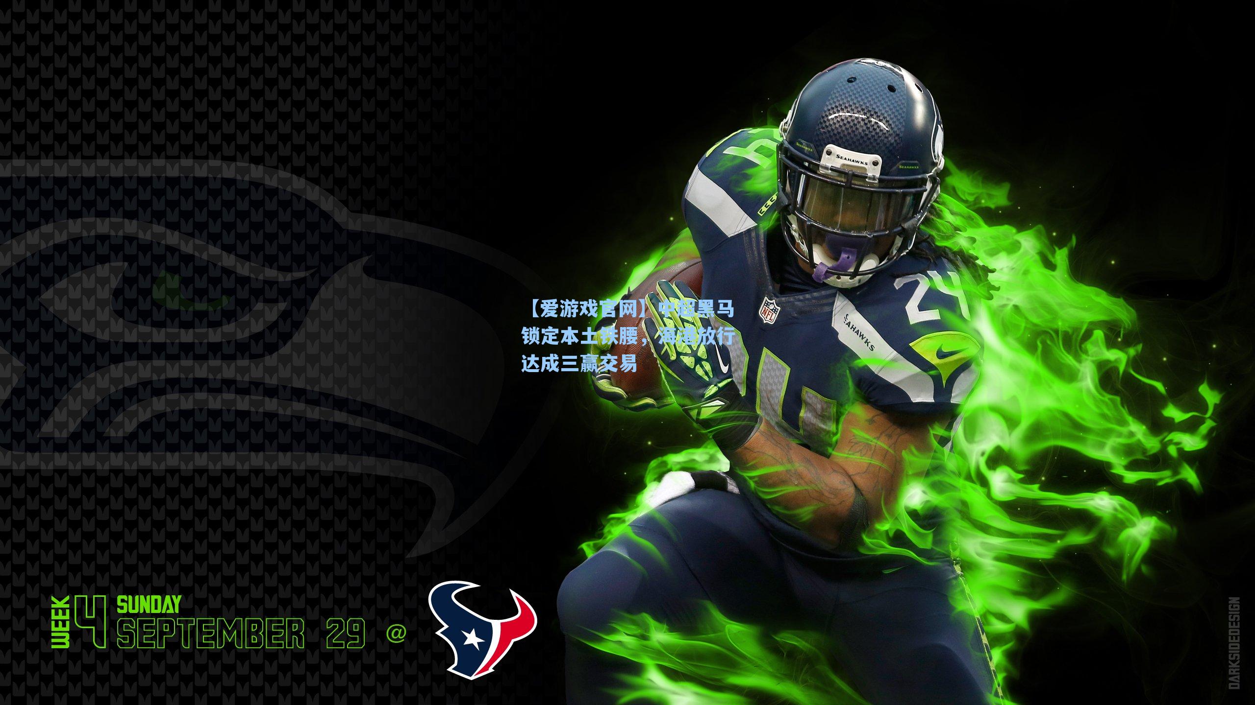 中超黑马锁定本土铁腰，海港放行达成三赢交易