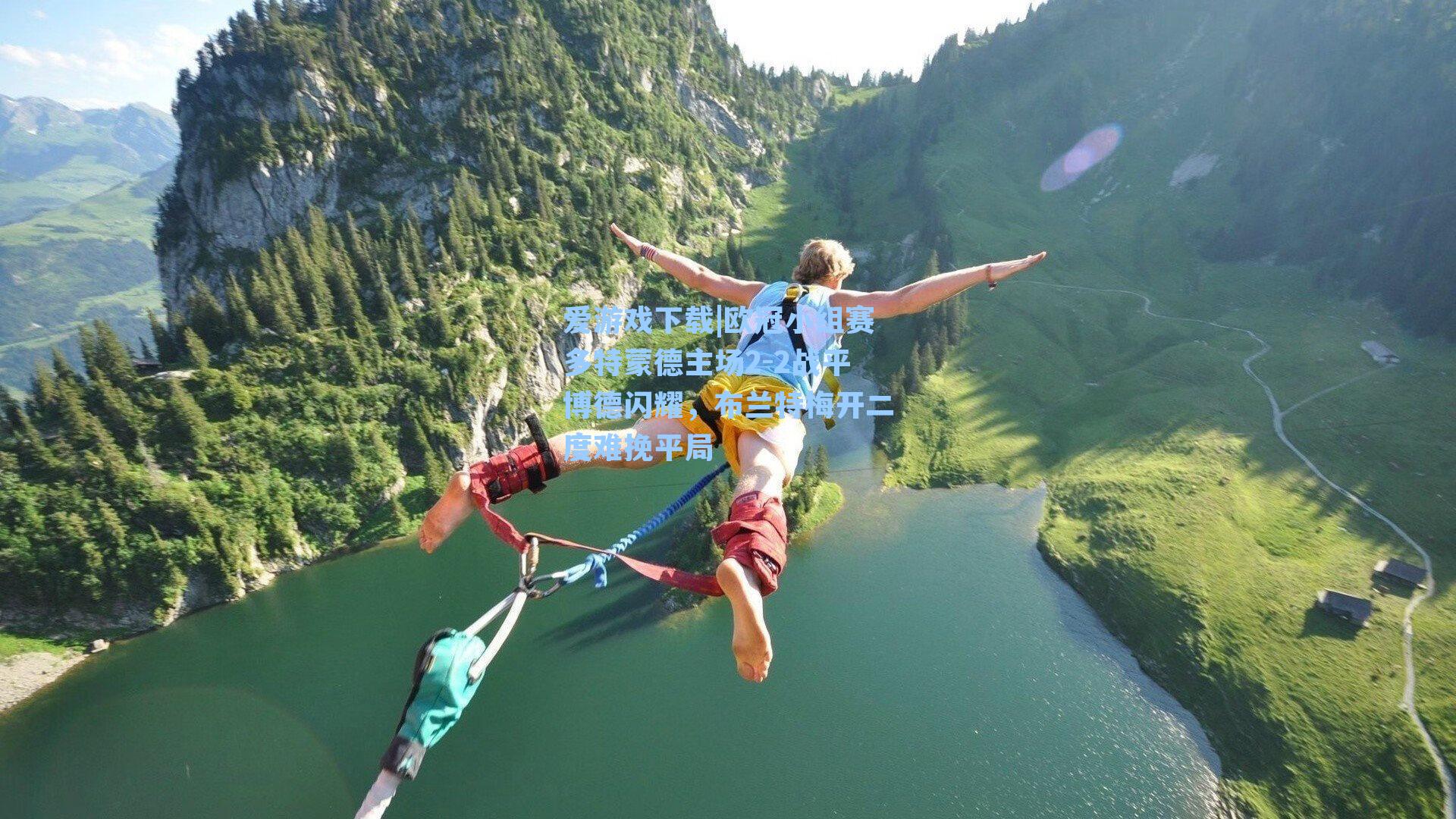 欧冠小组赛多特蒙德主场2-2战平博德闪耀，布兰特梅开二度难挽平局