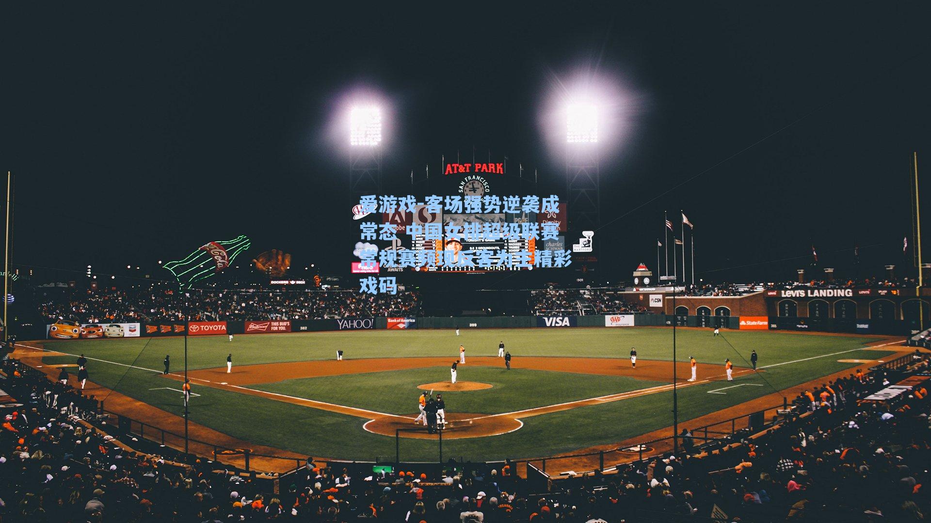 客场强势逆袭成常态 中国女排超级联赛常规赛频现反客为主精彩戏码