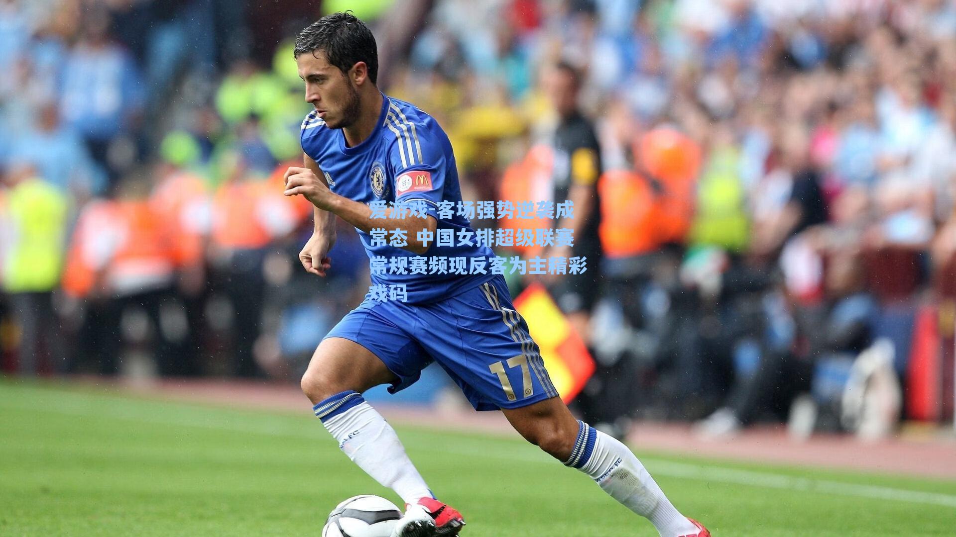 客场强势逆袭成常态 中国女排超级联赛常规赛频现反客为主精彩戏码