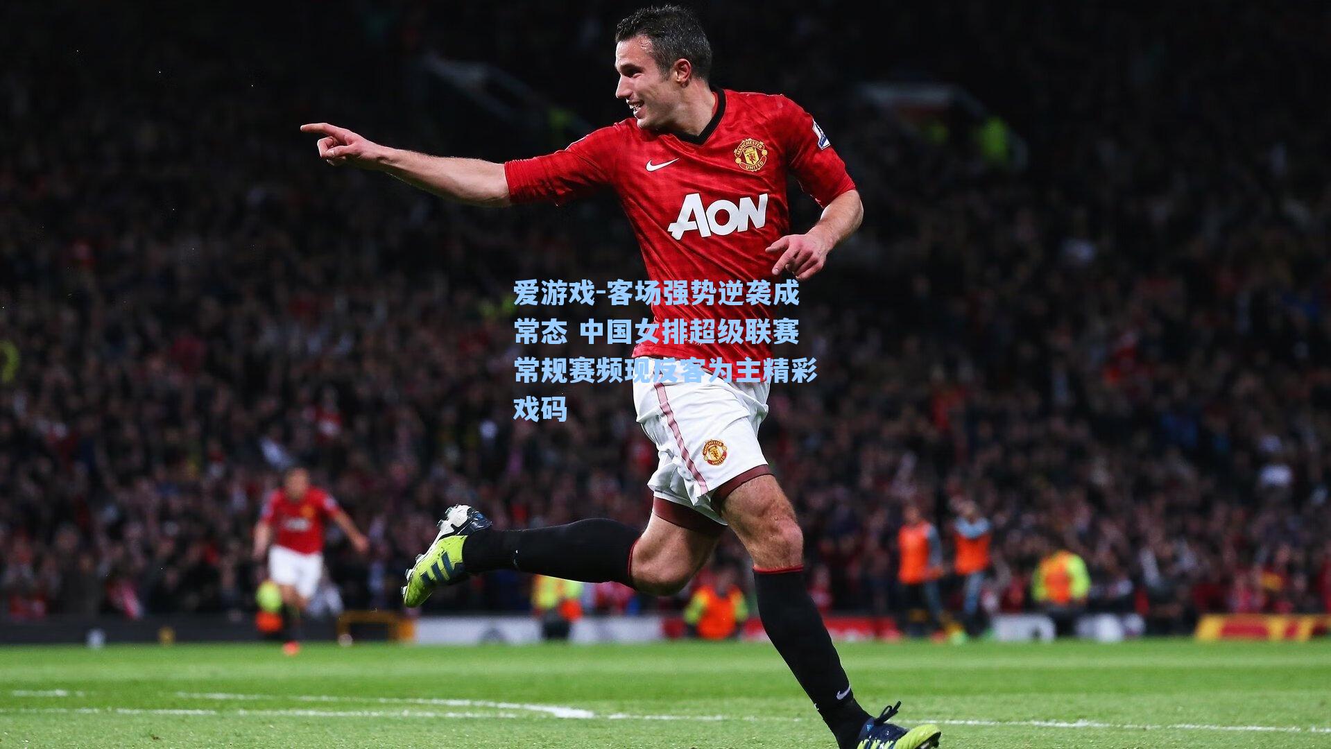 客场强势逆袭成常态 中国女排超级联赛常规赛频现反客为主精彩戏码