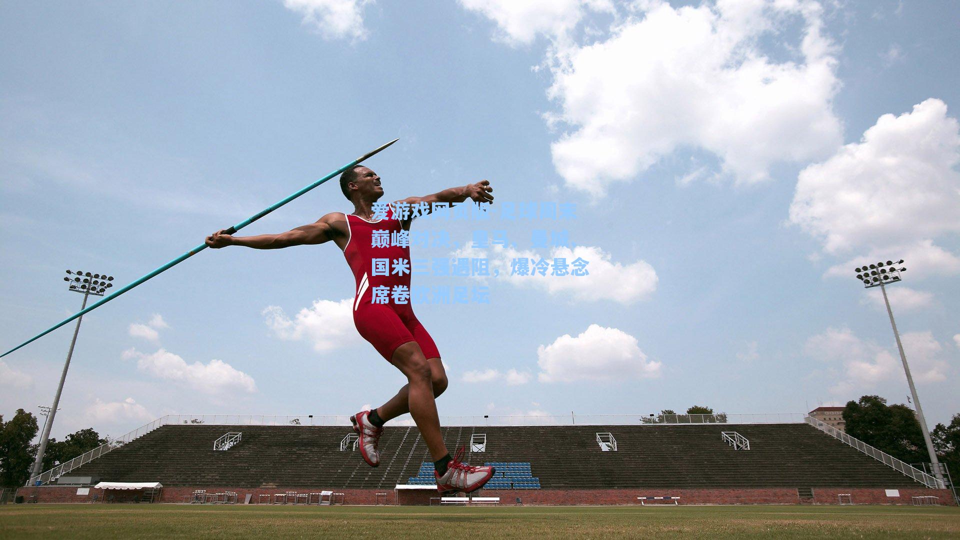 足球周末巅峰对决，皇马、曼城、国米三强遇阻，爆冷悬念席卷欧洲足坛