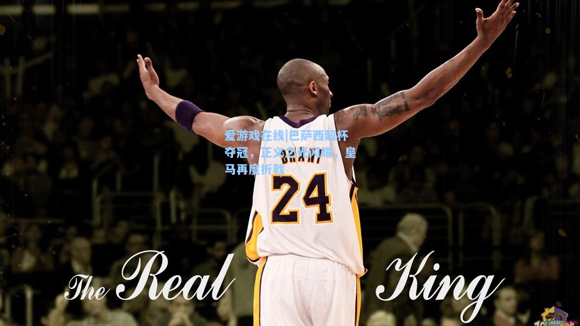 巴萨西超杯夺冠，正义之光闪耀，皇马再度折戟