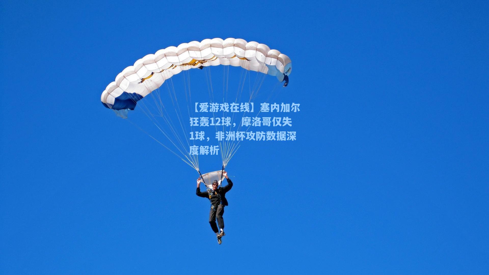 【爱游戏在线】塞内加尔狂轰12球，摩洛哥仅失1球，非洲杯攻防数据深度解析