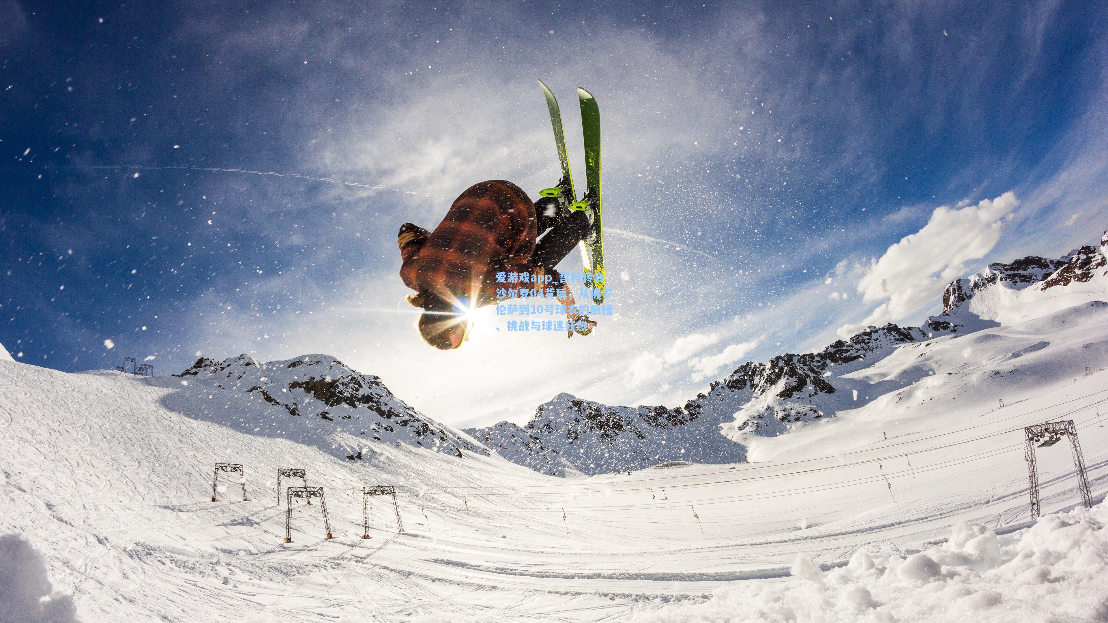 爱游戏app_哲科转会沙尔克04背后，从佛罗伦萨到10号球衣的旅程、挑战与球迷狂热