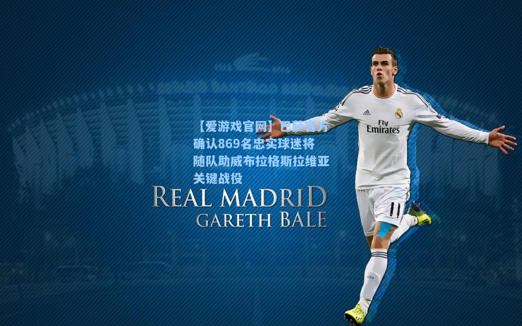 巴萨官方确认869名忠实球迷将随队助威布拉格斯拉维亚关键战役