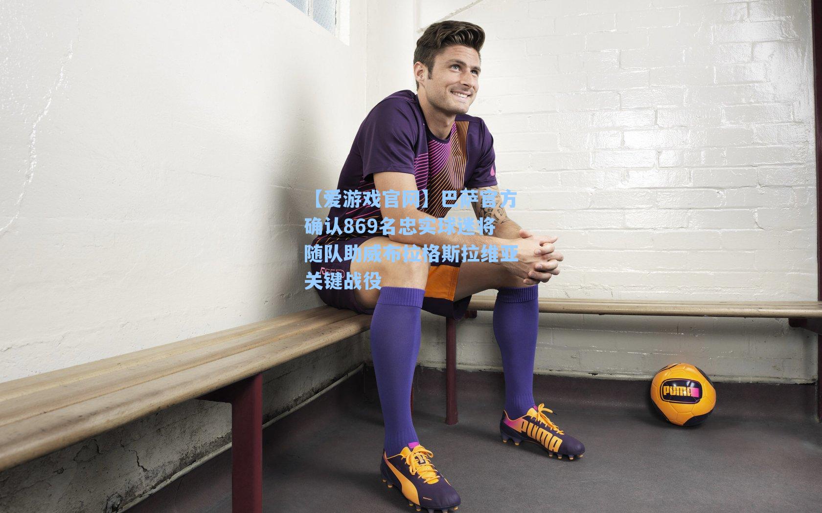 巴萨官方确认869名忠实球迷将随队助威布拉格斯拉维亚关键战役