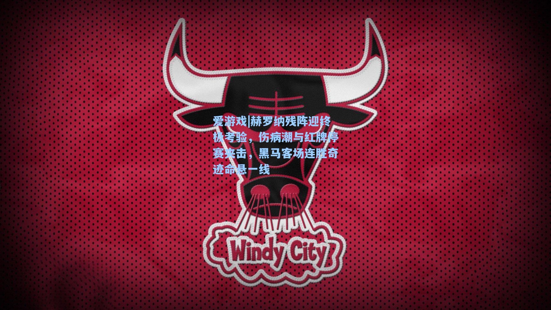 爱游戏|赫罗纳残阵迎终极考验，伤病潮与红牌停赛夹击，黑马客场连胜奇迹命悬一线