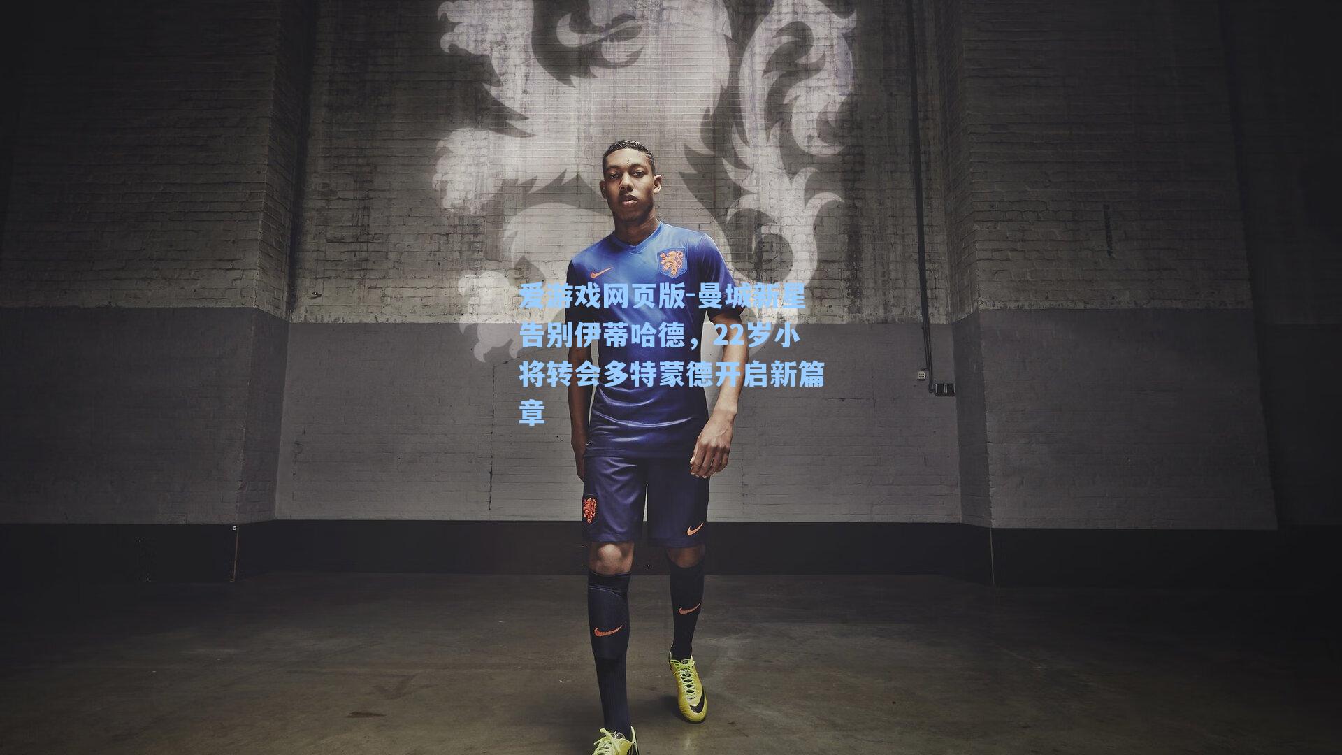 爱游戏网页版-曼城新星告别伊蒂哈德，22岁小将转会多特蒙德开启新篇章