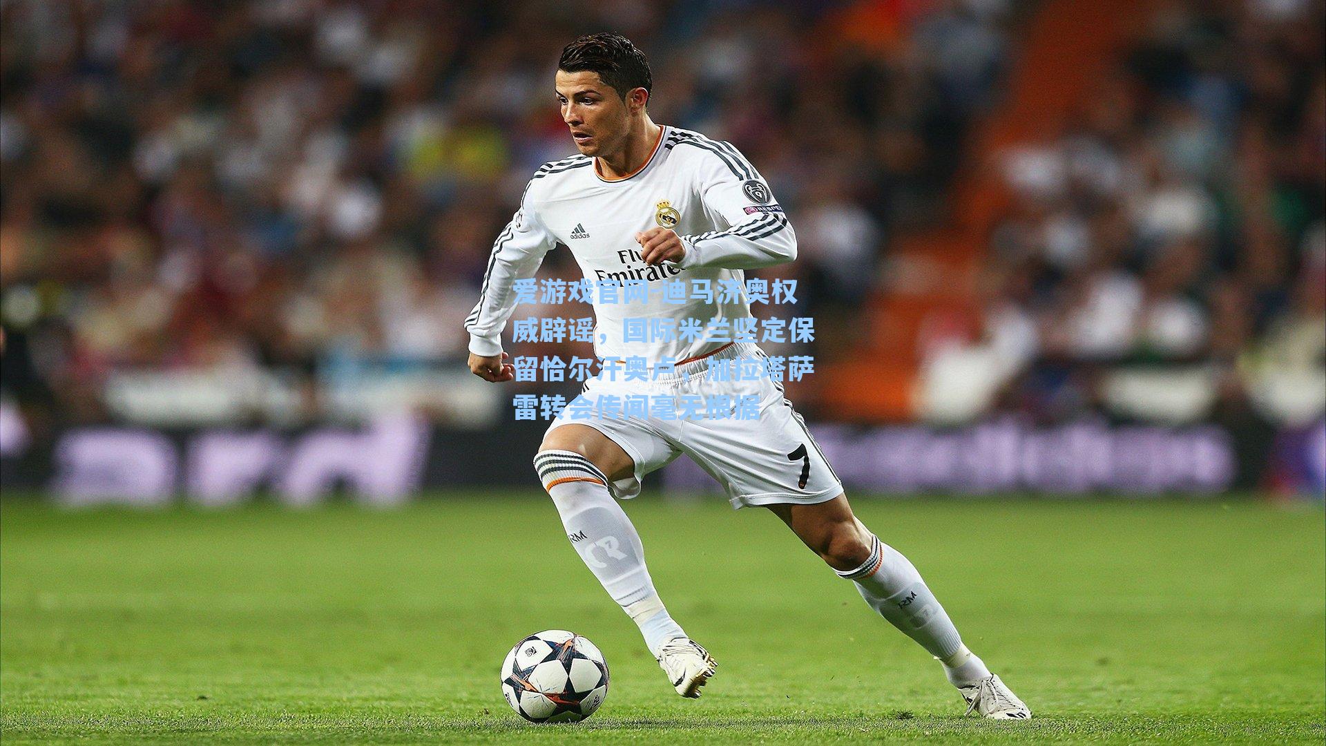 迪马济奥权威辟谣，国际米兰坚定保留恰尔汗奥卢，加拉塔萨雷转会传闻毫无根据