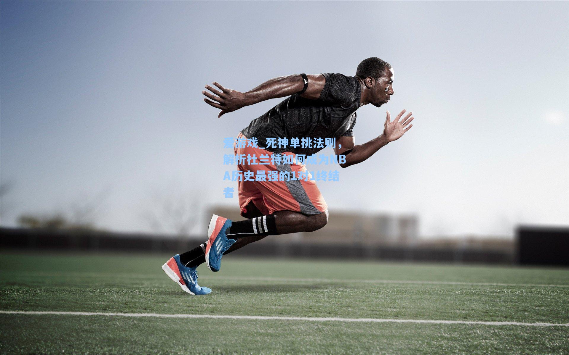 爱游戏_死神单挑法则，解析杜兰特如何成为NBA历史最强的1对1终结者