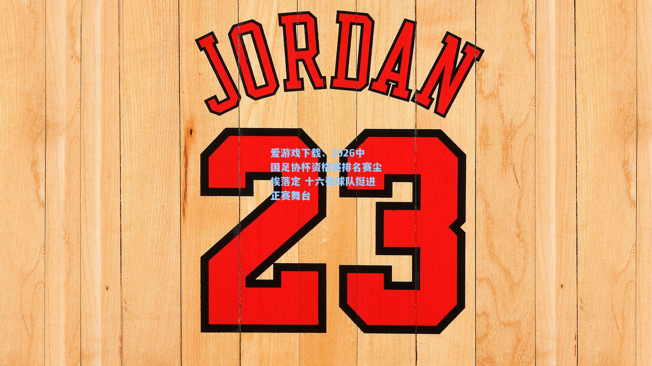 爱游戏下载：2026中国足协杯资格赛排名赛尘埃落定 十六强球队挺进正赛舞台