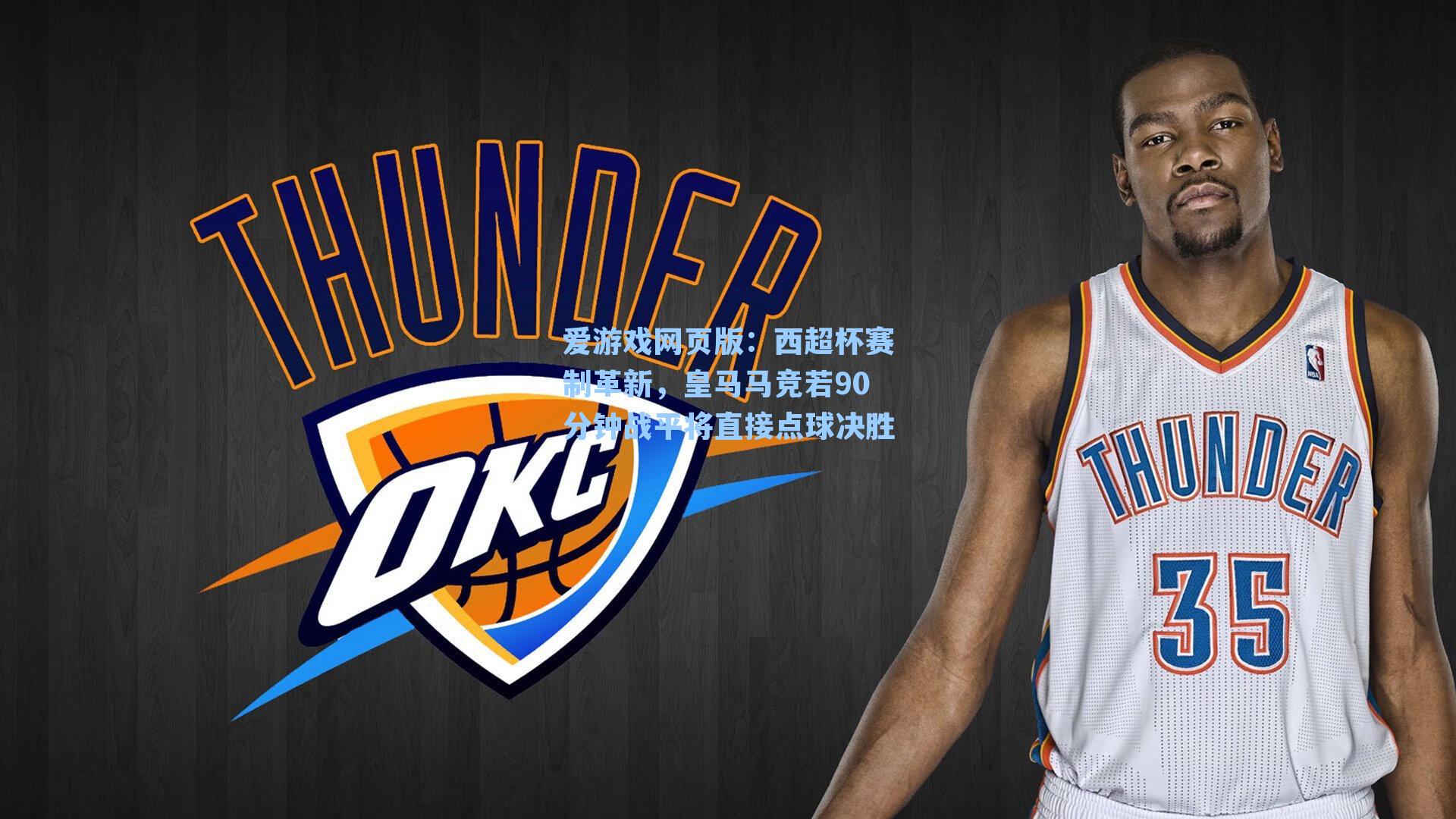 西超杯赛制革新，皇马马竞若90分钟战平将直接点球决胜