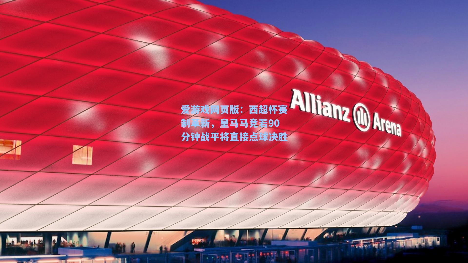 西超杯赛制革新，皇马马竞若90分钟战平将直接点球决胜