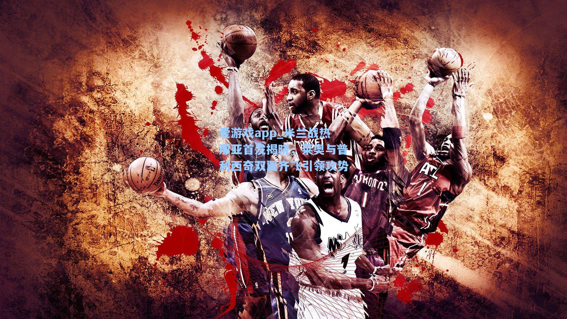 爱游戏app_米兰战热那亚首发揭晓，莱奥与普利西奇双翼齐飞引领攻势