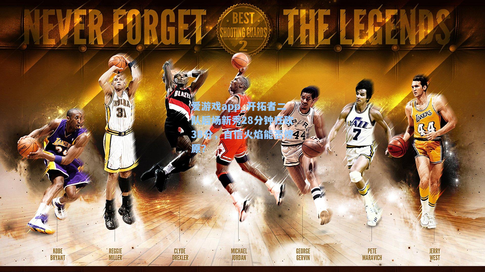 爱游戏app_开拓者二队后场新秀28分钟狂砍38分，自信火焰能否燎原？