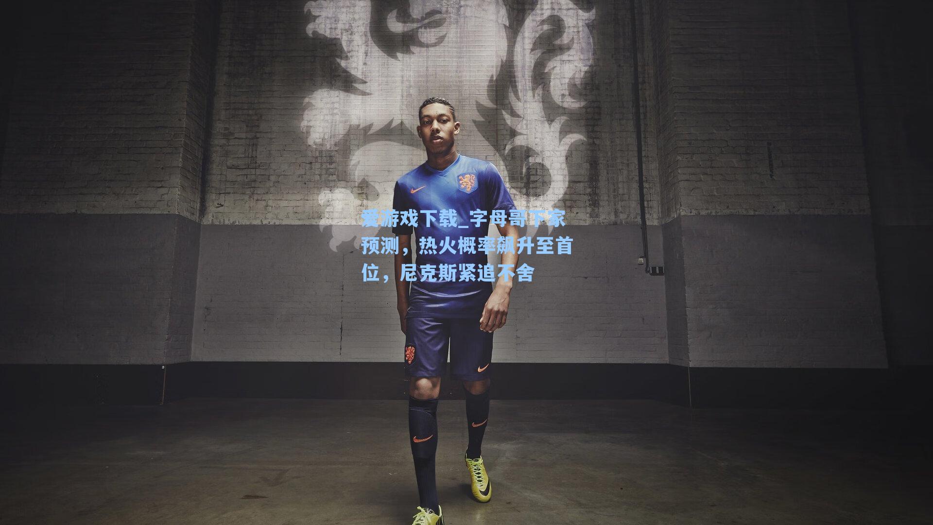 字母哥下家预测，热火概率飙升至首位，尼克斯紧追不舍