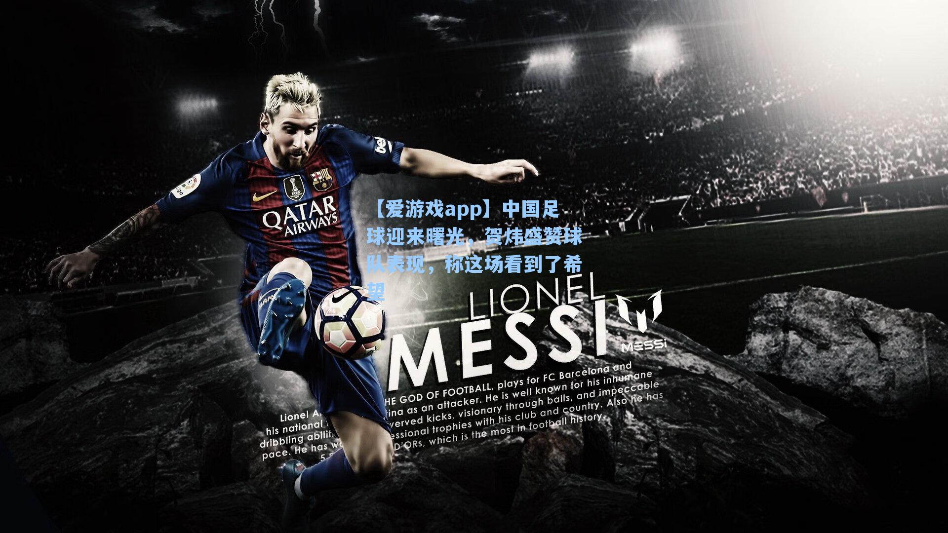 中国足球迎来曙光，贺炜盛赞球队表现，称这场看到了希望