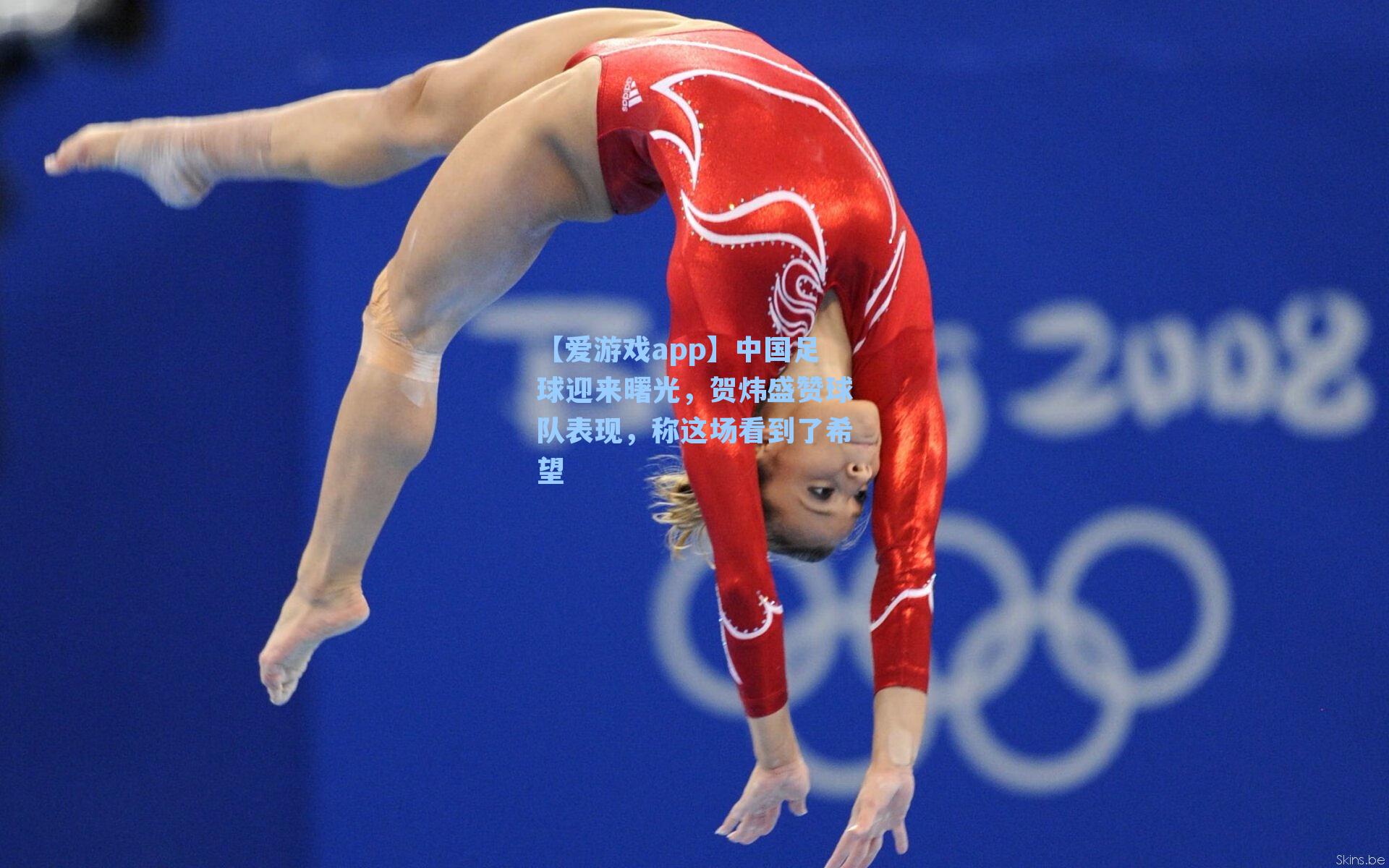 中国足球迎来曙光，贺炜盛赞球队表现，称这场看到了希望