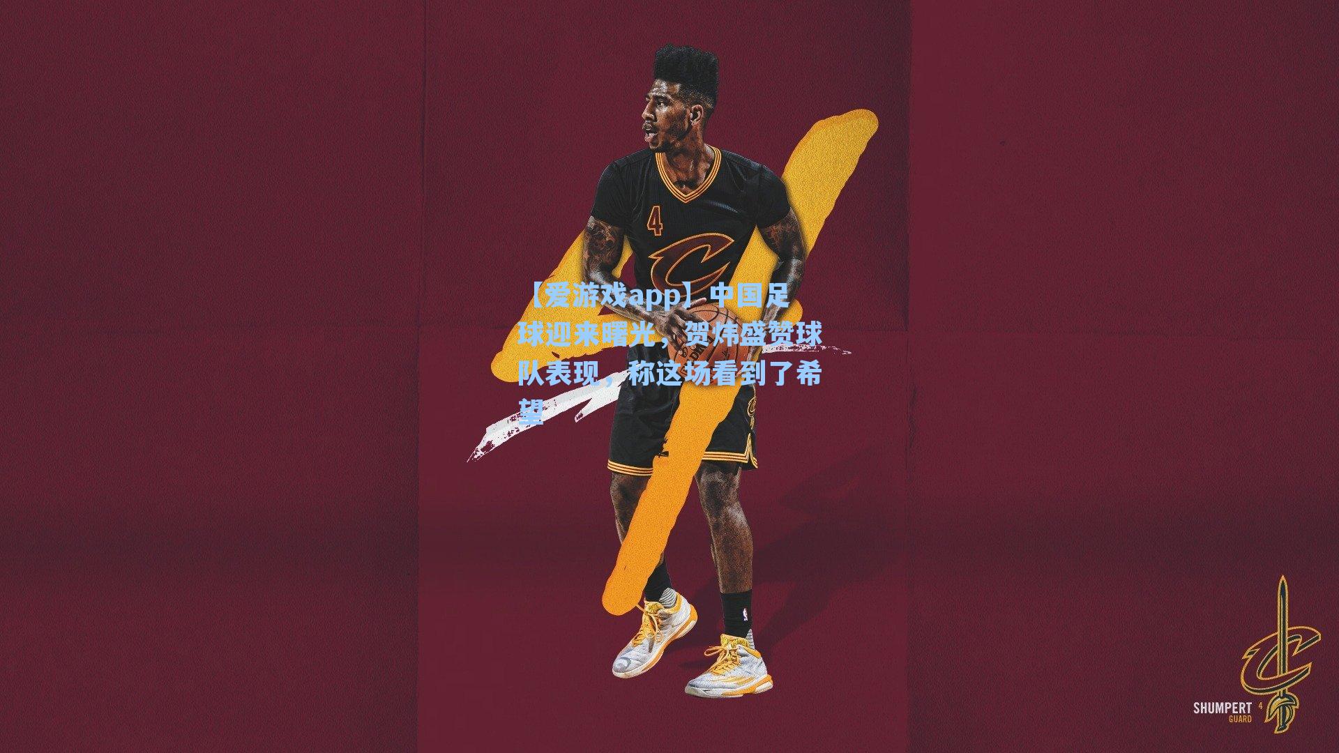 中国足球迎来曙光，贺炜盛赞球队表现，称这场看到了希望