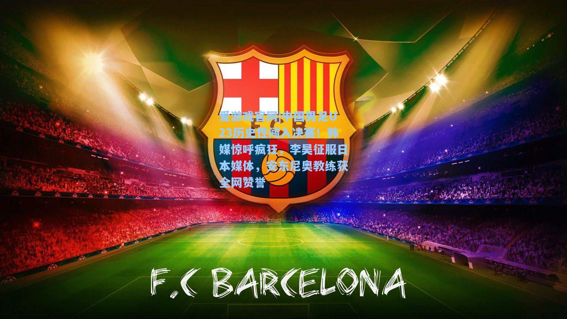 中国男足U23历史性闯入决赛！韩媒惊呼疯狂，李昊征服日本媒体，安东尼奥教练获全网赞誉