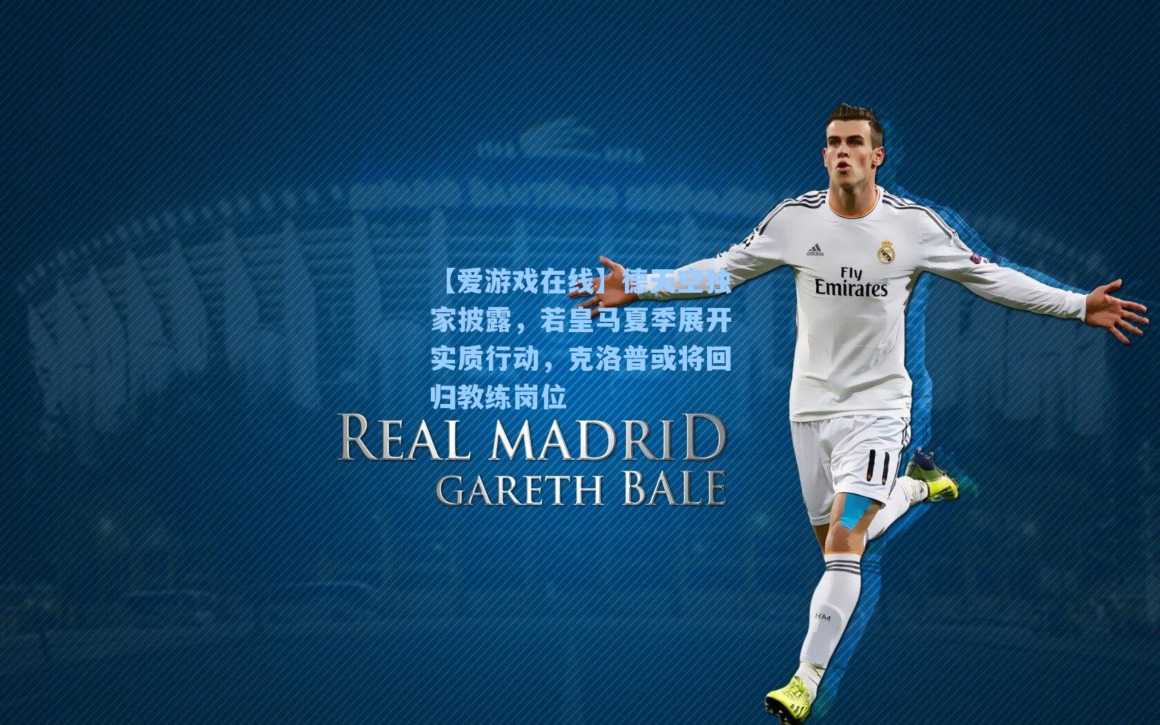 德天空独家披露，若皇马夏季展开实质行动，克洛普或将回归教练岗位