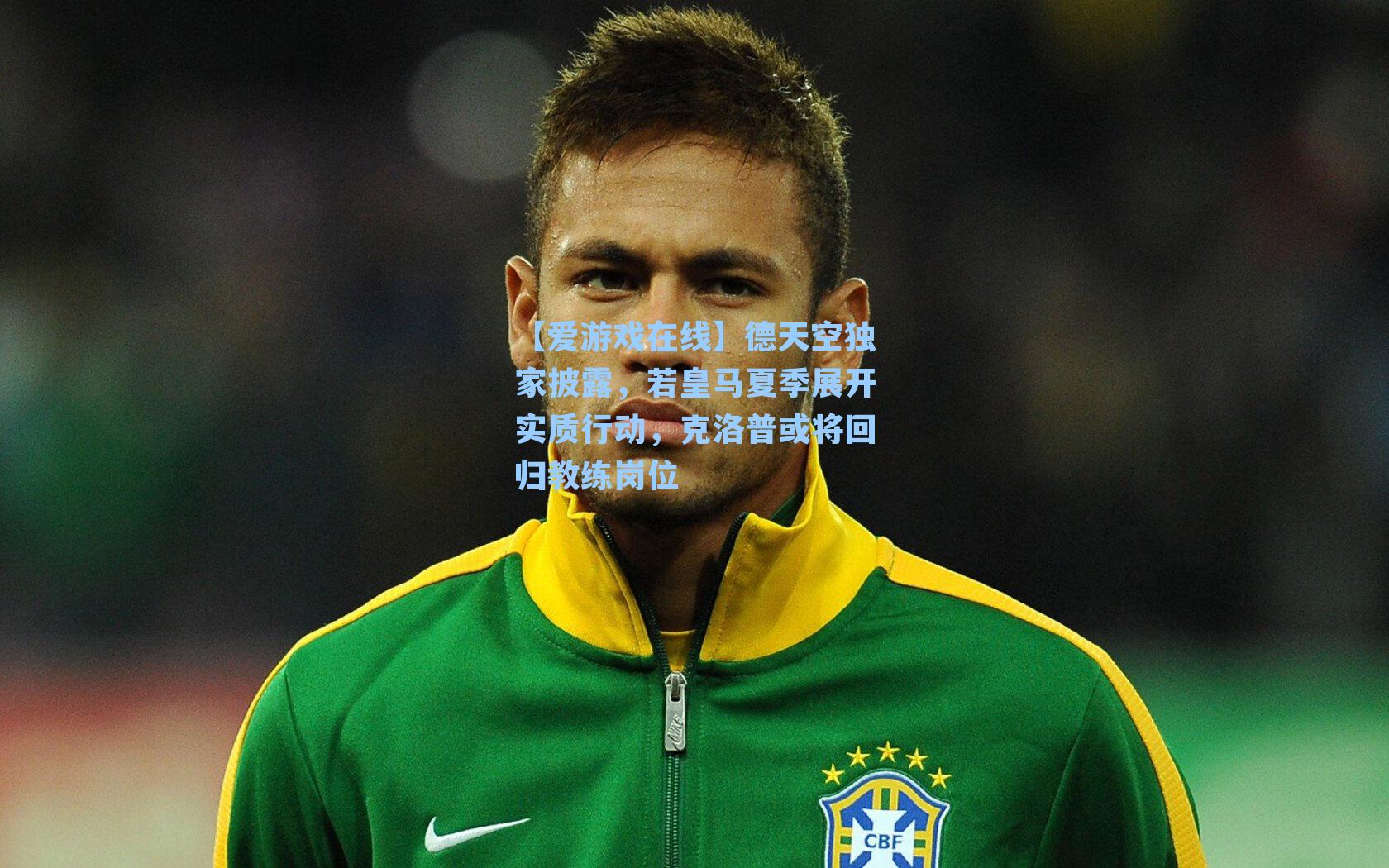 德天空独家披露，若皇马夏季展开实质行动，克洛普或将回归教练岗位