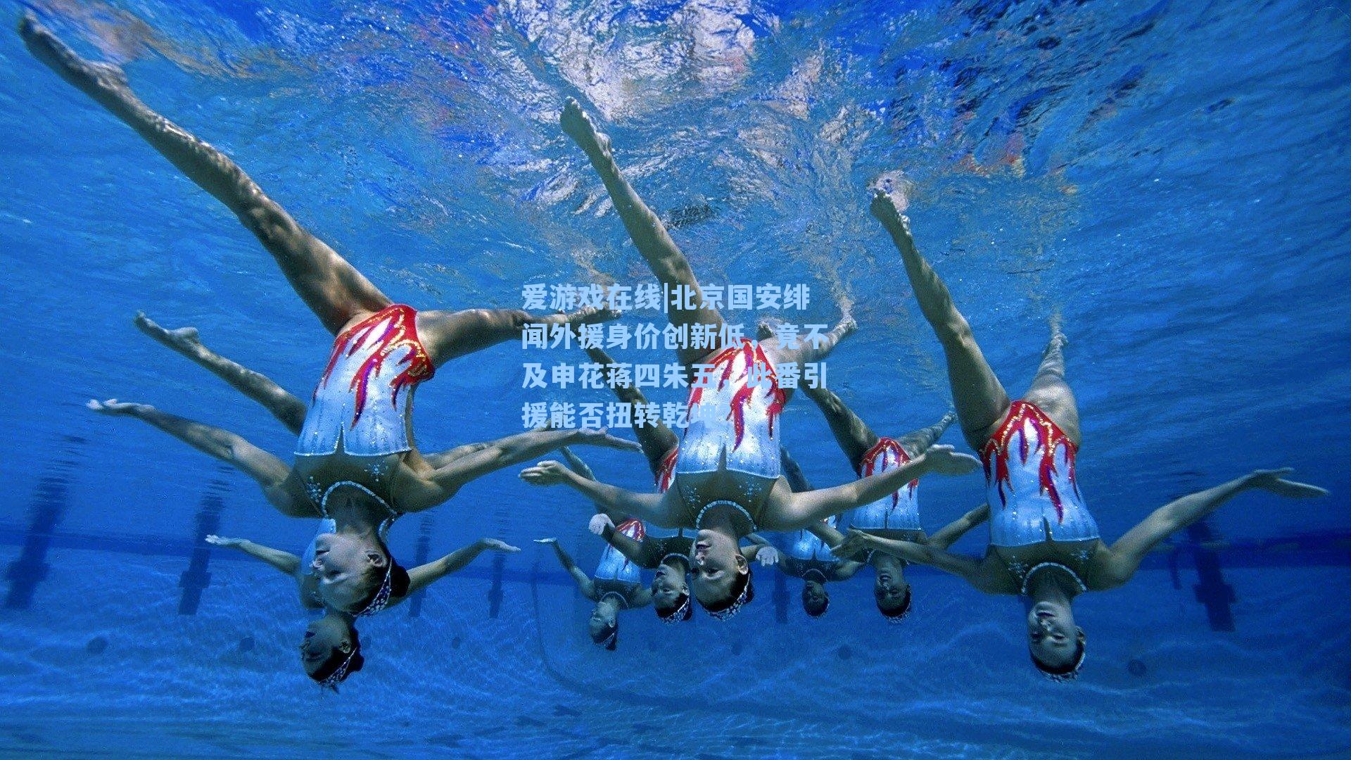 北京国安绯闻外援身价创新低,竟不及申花蒋四朱五,此番引援能否扭转乾坤?