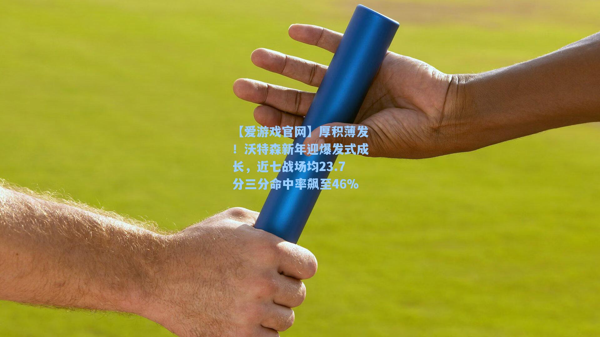 厚积薄发!沃特森新年迎爆发式成长,近七战场均23.7分三分命中率飙至46%