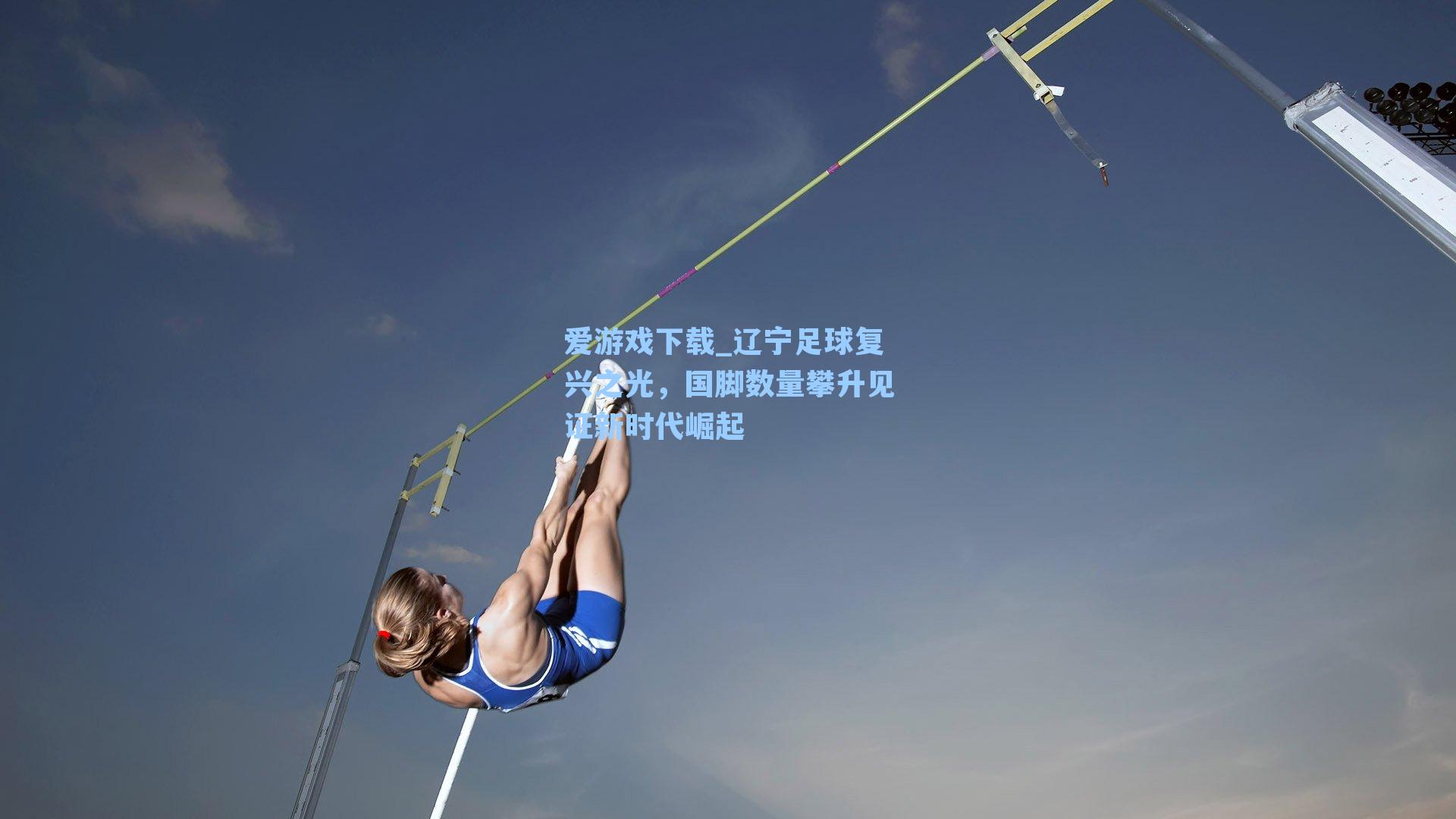 辽宁足球复兴之光,国脚数量攀升见证新时代崛起