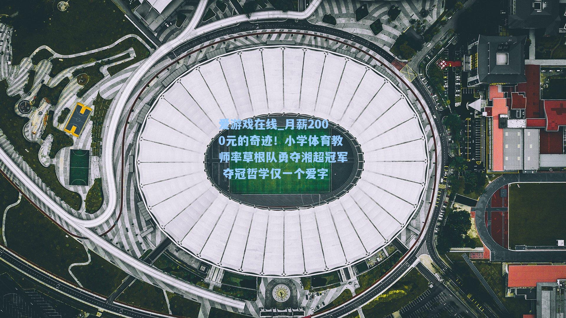 月薪2000元的奇迹!小学体育教师率草根队勇夺湘超冠军 夺冠哲学仅一个爱字
