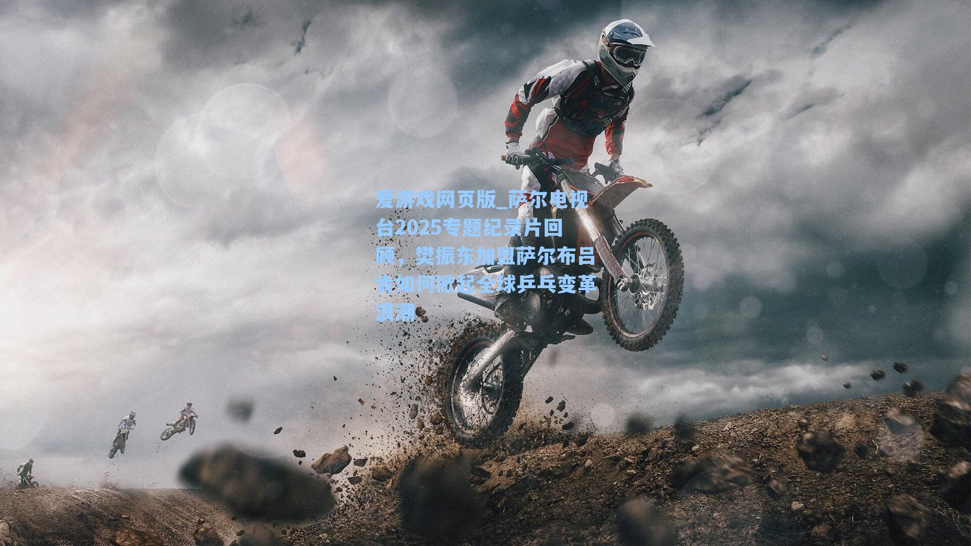 萨尔电视台2025专题纪录片回顾,樊振东加盟萨尔布吕肯如何掀起全球乒乓变革浪潮
